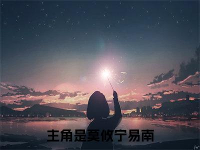 莫攸宁易南大结局免费阅读 莫攸宁易南全文小说