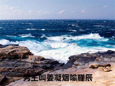 姜凝烟喻槿辰全文免费阅读无弹窗大结局-姜凝烟喻槿辰全文在线阅读