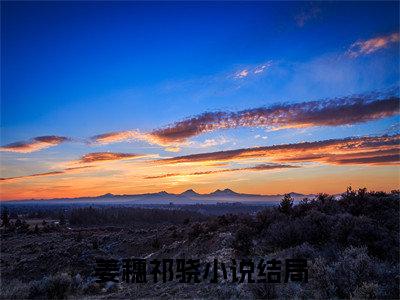 姜穗祁骁精彩章节在线阅读，姜穗祁骁小说全文最新章节列表