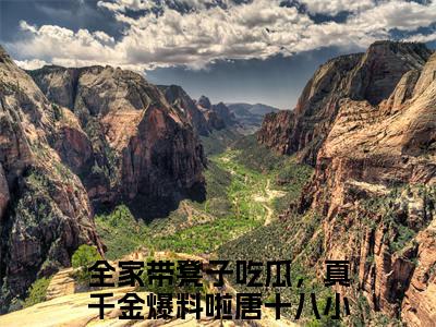 全家带凳子吃瓜，真千金爆料啦唐十八（全家带凳子吃瓜，真千金爆料啦唐十八）全文免费阅读-全家带凳子吃瓜，真千金爆料啦唐十八最新章节列表_笔趣阁