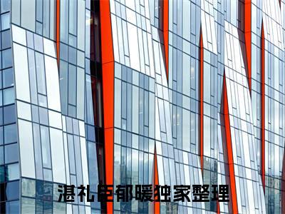 湛礼臣郁暖豪门小说全章节阅读-湛礼臣郁暖全文免费阅读