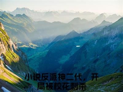 反派神二代，开局被校花刺杀的小说免费阅读（林清雪顾天的小说免费阅读）全文完整版免费阅读