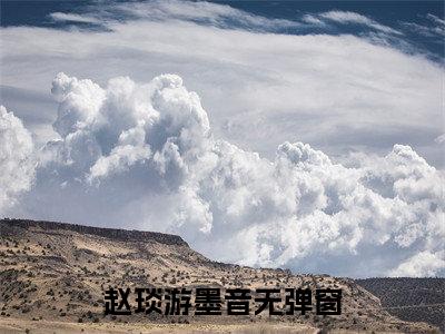 绑定系统！我证道成神小说赵琰游墨音完整版大结局-绑定系统！我证道成神小说完结版在线阅读