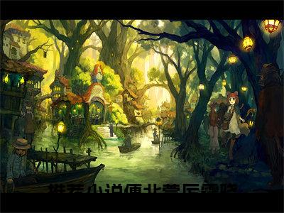 傅北萱厉霆骁小说全文在线赏析-最火热点小说最新更新