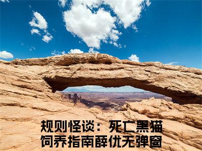 (规则怪谈：死亡黑猫饲养指南薛优)小说免费阅读无弹窗_（规则怪谈：死亡黑猫饲养指南薛优免费阅读）规则怪谈：死亡黑猫饲养指南薛优小说最新章节列表_笔趣阁（规则怪谈：死亡黑猫饲养指南薛优下载）