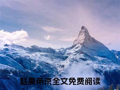 穿成废材，我只想爬上女帝龙床大结局免费阅读赵昊帝京最新热点小说