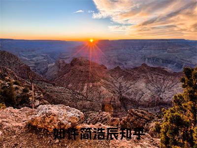 如许简浩辰小说(如许简浩辰)全文免费阅读无弹窗大结局_(如许简浩辰免费阅读全文大结局)最新章节列表_笔趣阁（如许简浩辰）