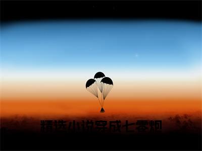 穿成七零炮灰，我抢个军官当老公温峤全文免费阅读_（穿成七零炮灰，我抢个军官当老公温峤免费阅读无弹窗）穿成七零炮灰，我抢个军官当老公温峤最新章节列表笔趣阁（穿成七零炮灰，我抢个军官当老公温峤）