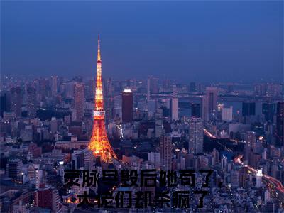 莫怯（灵脉尽毁后她苟了，大佬们却杀疯了全章节完整版）免费阅读_莫怯（灵脉尽毁后她苟了，大佬们却杀疯了）最新章节列表笔趣阁