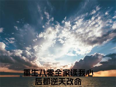 陆莺全文小说（重生八零全家读我心后都逆天改命）-完整版小说重生八零全家读我心后都逆天改命（陆莺）热文免费阅读