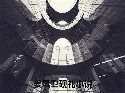 抄家流放后，搬空金库养病弱世子抖音完结版阅读《姜鸳卫砚礼》最新章节目录好书推荐_（抄家流放后，搬空金库养病弱世子）