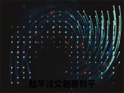 陆芊泠文君慕（陆芊泠文君慕小说）在线阅读全文-陆芊泠文君慕小说免费阅读完结版全文