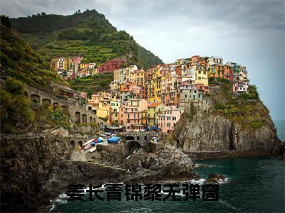 男女主人公姜长青锦黎小说搞笑姜长青锦黎全文免费阅读