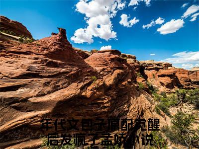 年代文包子原配觉醒后发疯了孟娇免费阅读无弹窗大结局，年代文包子原配觉醒后发疯了孟娇（最新全章节）全文阅读免费阅读-笔趣阁
