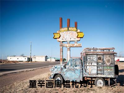 童辛画周韫礼免费童辛画周韫礼读无弹窗最新章节列表_笔趣阁（童辛画周韫礼）