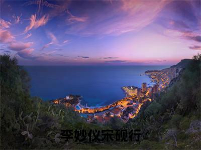 李妙仪宋砚行（李妙仪宋砚行）全文免费阅读无弹窗大结局_(李妙仪宋砚行)最新章节列表_笔趣阁
