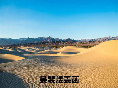 晏裴煜姜菡小说(晏裴煜姜菡)免费阅读无弹窗，小说名字是：晏裴煜姜菡的小说在线阅读无删减