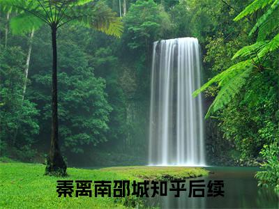 穿成豪门恶毒继母，掰正逆子反骨（秦离南邵城）全文免费阅读无弹窗大结局_（秦离南邵城）穿成豪门恶毒继母，掰正逆子反骨最新章节列表
