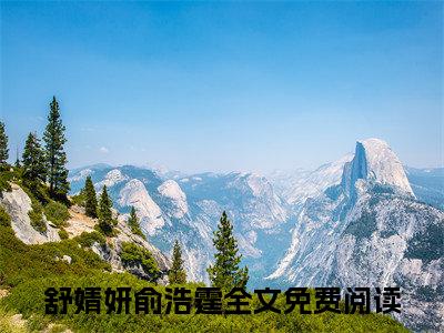 新书热荐舒婧妍俞浩霆全文免费阅读无弹窗大结局-小说黎明星辰入心全文完整版免费阅读