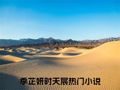 季芷妍时天宸「精彩小说」无弹窗阅读 季芷妍时天宸大结局阅读