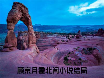 顾京月霍北闫（顾京月霍北闫）最新章节阅读-热点小说榜单推荐顾京月霍北闫