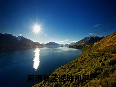 周清荷孟逸坤（周清荷孟逸坤）全文免费阅读无弹窗_周清荷孟逸坤最新小说_笔趣阁（周清荷孟逸坤）