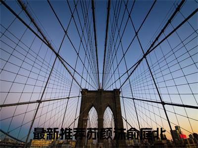 （苏颜沫俞庭北小说免费阅读）苏颜沫俞庭北全文免费阅读无弹窗大结局-苏颜沫俞庭北全文免费版阅读