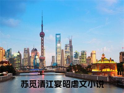 苏觅清江宴昭(苏觅清江宴昭)全文免费阅读_苏觅清江宴昭全文阅读_笔趣阁