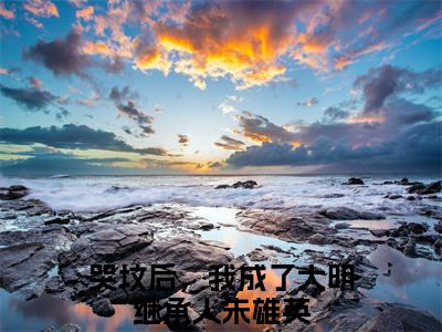 哭坟后，我成了大明继承人朱雄英（哭坟后，我成了大明继承人朱雄英免费阅读无弹窗）-哭坟后，我成了大明继承人朱雄英最新章节列表哭坟后，我成了大明继承人朱雄英全文无删减版