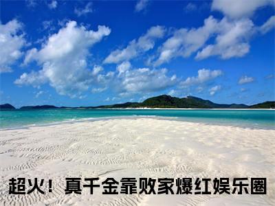 超火！真千金靠败家爆红娱乐圈（超火！真千金靠败家爆红娱乐圈）全文免费阅读无弹窗_风习习小说在线阅读_笔趣阁