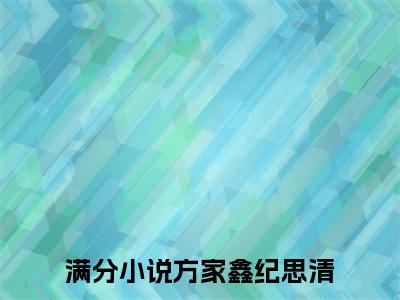 方家鑫纪思清小说最新试读_(方家鑫纪思清免费阅读最新章节列表)_笔趣阁