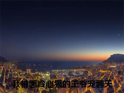 我被面冷心狠的王爷宠翻天楚穆阮棠小说在哪里可以看楚穆阮棠免费在线阅读