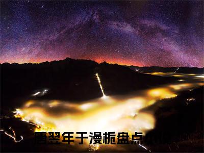 唐翌年于漫栀(唐翌年于漫栀)全文免费读无弹窗大结局_唐翌年于漫栀免费阅读全文大结局最新章节列表_笔趣阁