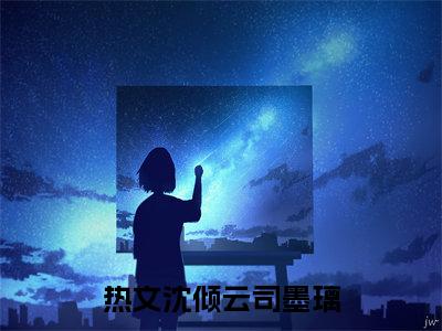 伏低做小?可她才是真嫡女啊小说（沈倾云司墨璃）全文免费阅读无弹窗大结局_（伏低做小?可她才是真嫡女啊）沈倾云司墨璃最新章节列表