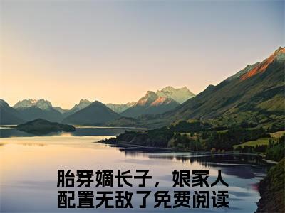 刘据卫子夫（胎穿嫡长子，娘家人配置无敌了）全文免费阅读无弹窗大结局_（胎穿嫡长子，娘家人配置无敌了免费阅读全文大结局）最新章节列表