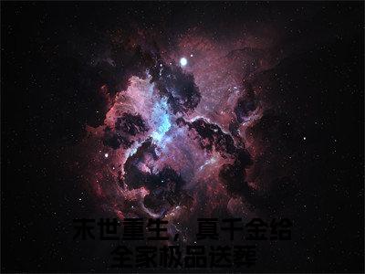 阮泠苒裴晋（末世重生，真千金给全家极品送葬）全文免费阅读无弹窗大结局_末世重生，真千金给全家极品送葬全文在线阅读