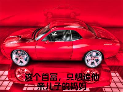 这个首富，只想追他亲儿子的妈妈全文免费阅读陆丞章节免费阅读