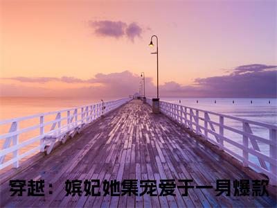 穿越：嫔妃她集宠爱于一身（苏棠萧景榕）全文免费阅读_穿越：嫔妃她集宠爱于一身（苏棠萧景榕）免费在线阅读_笔趣阁