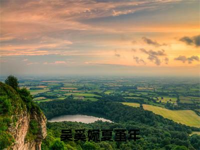 吴奚婉夏堇年后续+番外免费阅读_（吴奚婉夏堇年后续+番外免费阅读无弹窗）吴奚婉夏堇年最新章节列表笔趣阁（吴奚婉夏堇年后续+番外）
