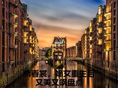姜怀月赵辰溪（缚春裳，嫡女重生后又美又飒）全文免费阅读无弹窗大结局_姜怀月赵辰溪全文免费阅读无弹窗最新章节列表