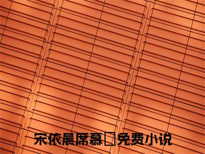 宋依晨席慕昇高人气小说-宋依晨席慕昇全文阅读下拉式