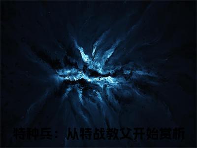 秦凡赵涛（特种兵：从特战教父开始）全文免费阅读无弹窗大结局_秦凡赵涛免费最新章节列表_笔趣阁