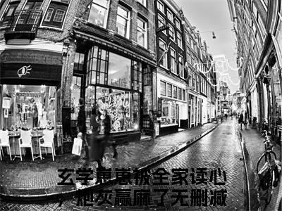 妞妞宋书舟小说最新章节阅读妞妞宋书舟玄学崽崽被全家读心，炮灰赢麻了全文免费阅读最新章节大结局