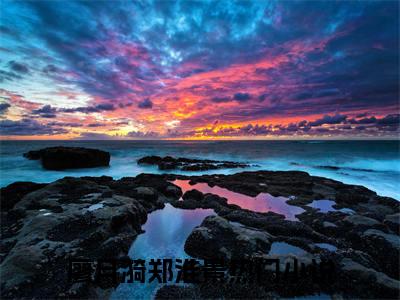 廖月漪郑淮景小说大结局免费阅读-（廖月漪郑淮景）抖音新上热文分享廖月漪郑淮景
