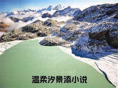 温柔汐景添完整版 温柔汐景添小说全文在线阅读