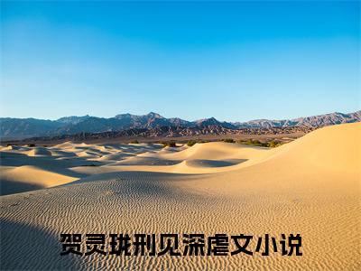 快手热推贺灵珑刑见深（贺灵珑刑见深）最新小说大结局-小说全文免费在线赏析