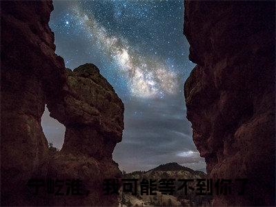 宁屹淮，我可能等不到你了小说（江眠笙宁屹淮已完结小说全集完整版大结局）江眠笙宁屹淮小说全文阅读笔趣阁