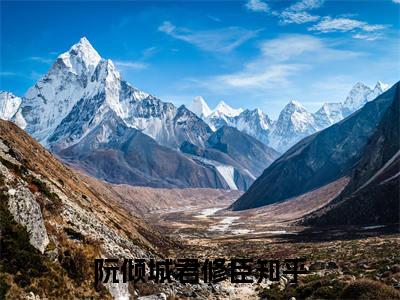 阮倾城君修臣（阮倾城君修臣小说）小说全文免费阅读无弹窗大结局_（阮倾城君修臣）阮倾城君修臣最新章节列表_笔趣阁