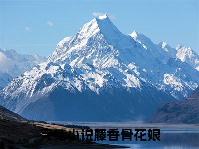 藤香骨花娘免费阅读无弹窗大结局-藤香骨花娘（藤香骨花娘最新全章节大结局）全文阅读