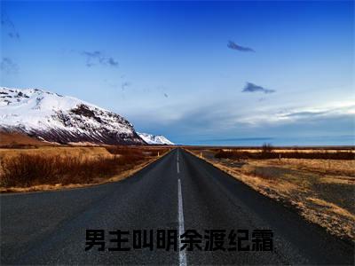明余渡纪霜无弹窗（明余渡纪霜）全文免费阅读无弹窗大结局_(明余渡纪霜)明余渡纪霜最新章节列表_笔趣阁（明余渡纪霜）